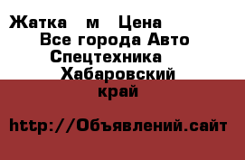 Жатка 4 м › Цена ­ 35 000 - Все города Авто » Спецтехника   . Хабаровский край